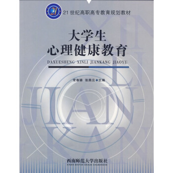 大學生心理健康教育 pdf epub mobi 電子書 下載