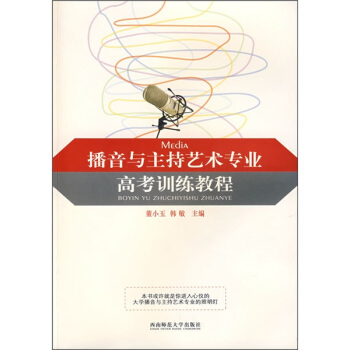 播音与主持艺术专业高考训练教程 pdf epub mobi 电子书 下载