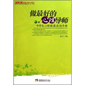 做最好的心理導師：中學生心理健康谘詢手冊（名師工程） pdf epub mobi 電子書 下載