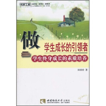 做學生成長的引領者：學生終身成長的素質教育 pdf epub mobi 電子書 下載