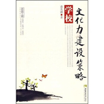 学校文化力建设策略 pdf epub mobi 电子书 下载