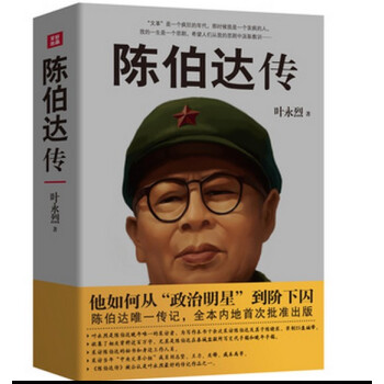陈伯达传【叶永烈独家采访、晚年陈伯达自述，大量珍贵史料】 pdf epub mobi 电子书 下载