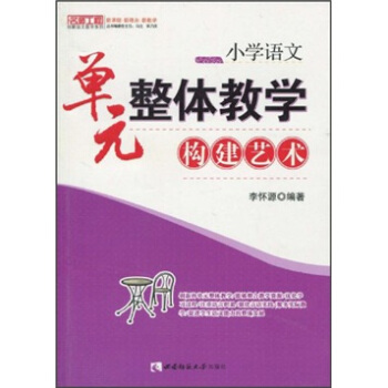 小學語文:單元整體教學構建藝術