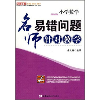 小學數學：名師易錯問題針對教學 pdf epub mobi 電子書 下載