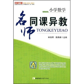 小学数学:名师同课异教