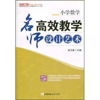 小学数学：名师高效教学设计艺术 pdf epub mobi 电子书 下载