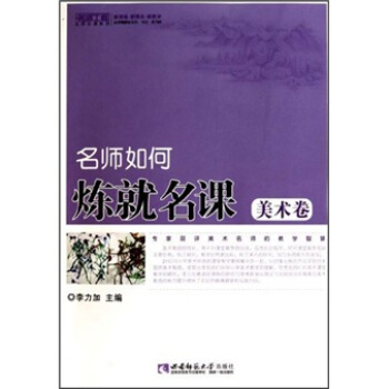 名师如何炼就名课(美术卷)(名师工程)