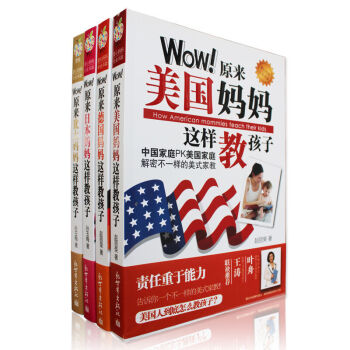 Wow原来犹太妈妈这样教孩子美国德国日本四国妈妈这样教孩子 外国家庭教育好妈妈胜过好老师 pdf epub mobi 电子书 下载