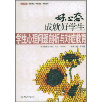 好心態成就好學生：學生心理問題剖析與對癥教育 pdf epub mobi 電子書 下載