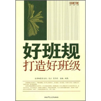 好班规打造好班级 pdf epub mobi 电子书 下载