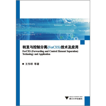 转发与控制分离(ForCES)技术及应用