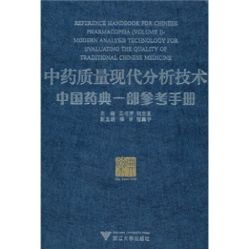 中藥質量現代分析技術:中國藥典一部參考手冊