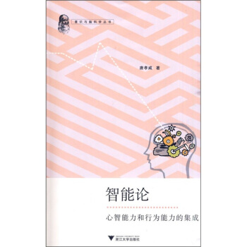 智能论:心智能力和行为能力的集成