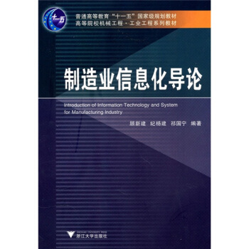 普通高等教育“十一五”国家级规划教材·高等院校机械工程·工业工程系列教材：制造业信息化导论 pdf epub mobi 电子书 下载