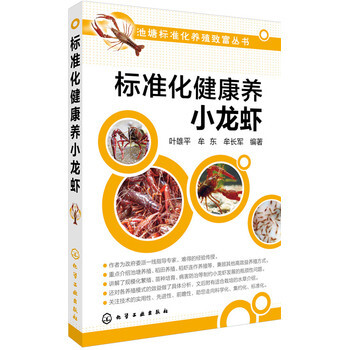 标准化健康养小龙虾 水产养殖 小龙虾养殖技术大全教程 pdf epub mobi 电子书 下载