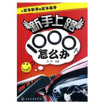 新手上路1000個怎麼辦 + 車主手冊用車養車的100個關鍵