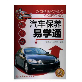 汽車保養易學通 + 汽車維護與保養入門 雙色圖解版