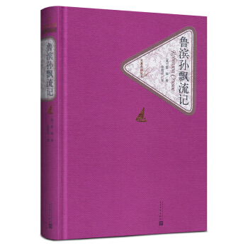 鲁滨孙飘流记 精装版 笛福 著 人民文学出版 鲁滨孙飘流记 送有声书 pdf epub mobi 电子书 下载