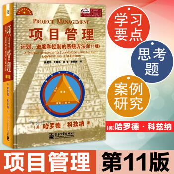 项目管理(计划 进度和控制的系统方法第11版) (美)哈罗德·科兹纳 pmp考试项目管理 pdf epub mobi 电子书 下载