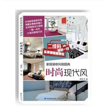 時尚現代風 傢居裝修風格圖典 + 寫意簡約風 傢居裝修風格圖典
