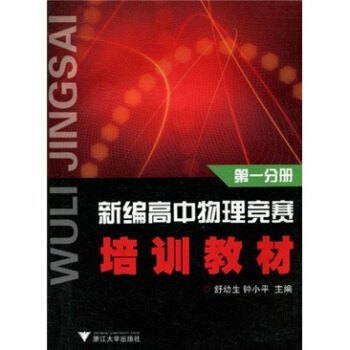 新編高中物理競賽培訓教材(第1分冊)