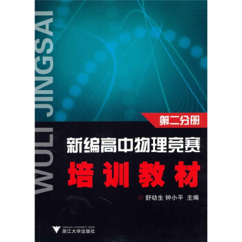 新編高中物理競賽培訓教材(第2分冊)