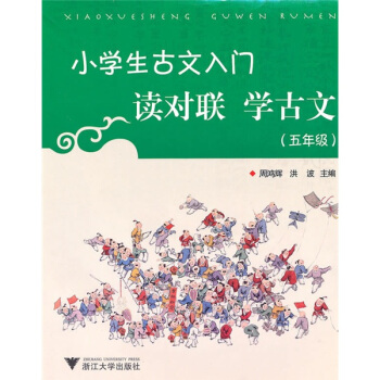 小学生古文入门:读对联学古文(5年级)