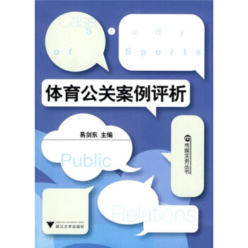 体育公关案例评析 pdf epub mobi 电子书 下载