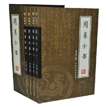 包郵正版 周易全書 暢銷古書籍 原文全注釋全譯文 國學藏書 全16開4冊