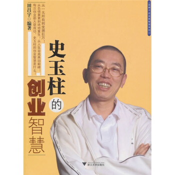 史玉柱的创业智慧 pdf epub mobi 电子书 下载