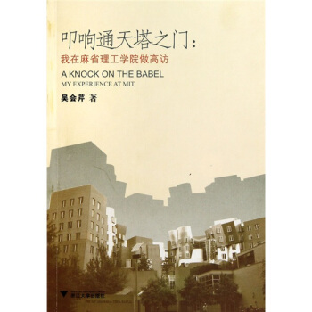 叩響通天塔之門:我在麻省理工學院做高訪