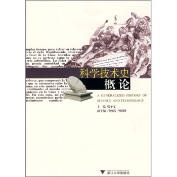 科学技术史概论 pdf epub mobi 电子书 下载