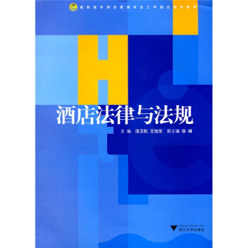 酒店法律與法規 pdf epub mobi 電子書 下載