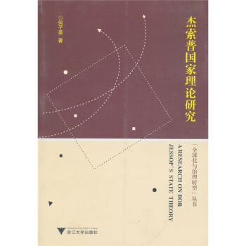 傑索普國傢理論研究 pdf epub mobi 電子書 下載