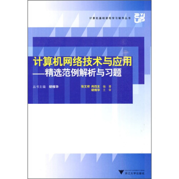 计算机网络技术与应用:精选范例解析与习题