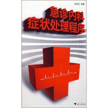 急診內科癥狀處理程序 pdf epub mobi 電子書 下載