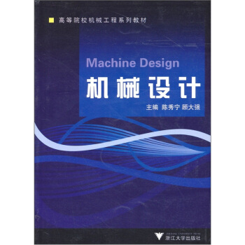 高等院校机械工程系列教材:机械设计