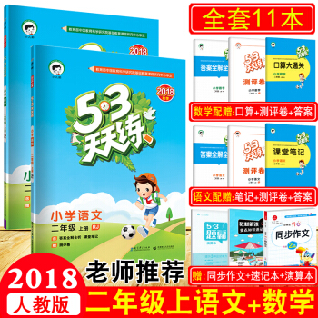 2018鞦53天天練二年級上冊語文+數學小學同步練習配人教版2本 pdf epub mobi 電子書 下載