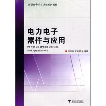 电力电子器件与应用 pdf epub mobi 电子书 下载