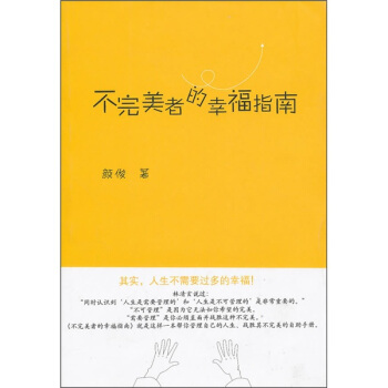 不完美者的幸福指南