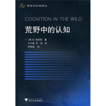 荒野中的認知 [Cognition in the Wild] pdf epub mobi 電子書 下載