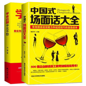 中国式场面话大全+学会应酬半生不愁全2册沟通励志畅销书创业饭局书籍沟通口才技巧人际交往职场 pdf epub mobi 电子书 下载
