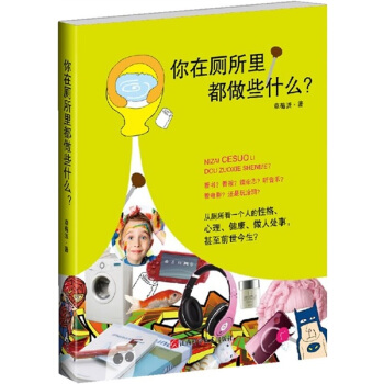 你在厕所里都做些什么