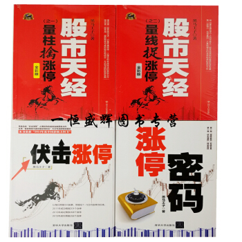 新版 彩圖版黑馬王子套裝全四冊 股市天經1量柱擒漲停+2量綫捉漲停 漲停密碼+伏擊漲停 炒股書籍股票