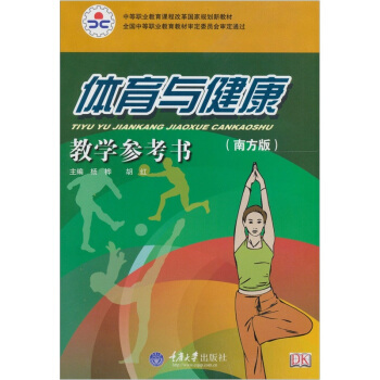 体育与健康（南方版）教学参考书 pdf epub mobi 电子书 下载