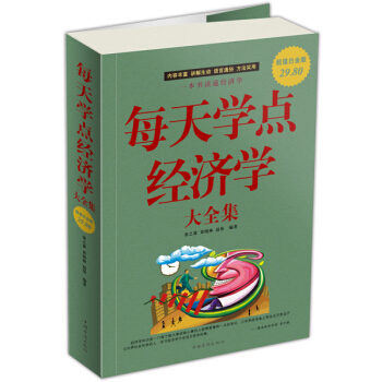 每天學點經濟學大全集 pdf epub mobi 電子書 下載