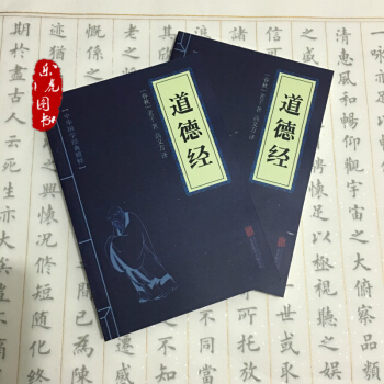 道德经(中华国学经典精粹 诸子经典必读本) 原文+注释+解析+名家注解 文白对照
