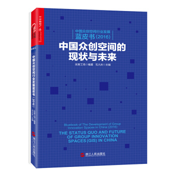 中國眾創空間行業發展藍皮書（2016）： 中國眾創空間的現狀與未來 pdf epub mobi 電子書 下載
