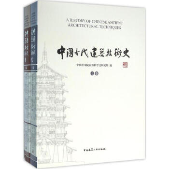 中國古代建築技術史 pdf epub mobi 電子書 下載