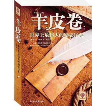 【任选5本28.8】羊皮卷:世界上伟大的励志经典